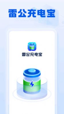 雷公充电宝app截图3