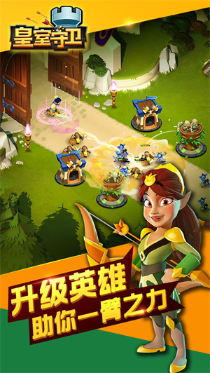 皇室守卫手游截图1