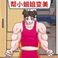 帮她变好看游戏官方安卓版