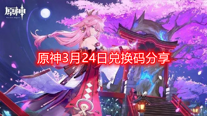 原神3月24日兑换码在哪