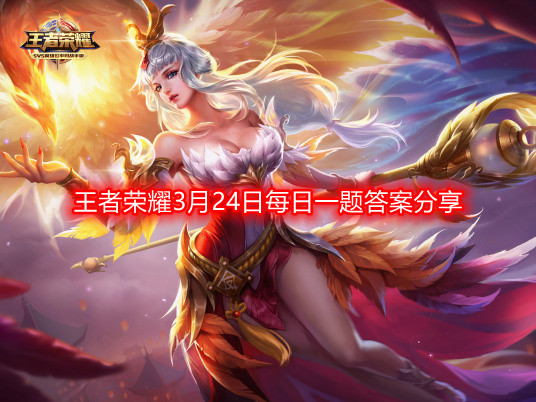 王者荣耀3月24日每日一题答案在哪