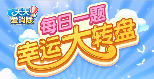 2021天天爱消除6月18日每日一题最新答案