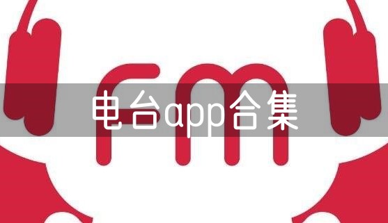 电台app