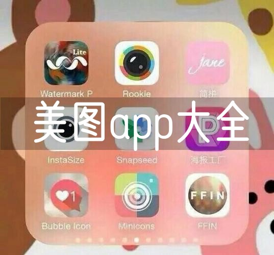 美图