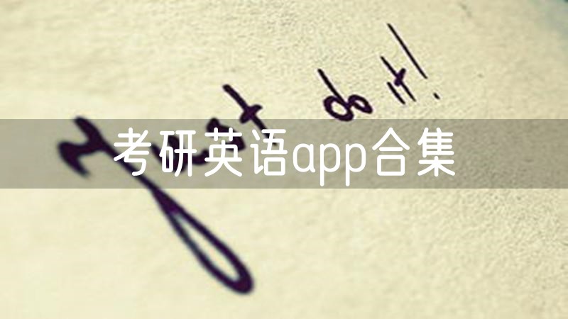 考研英语app