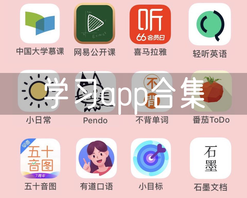 学习app