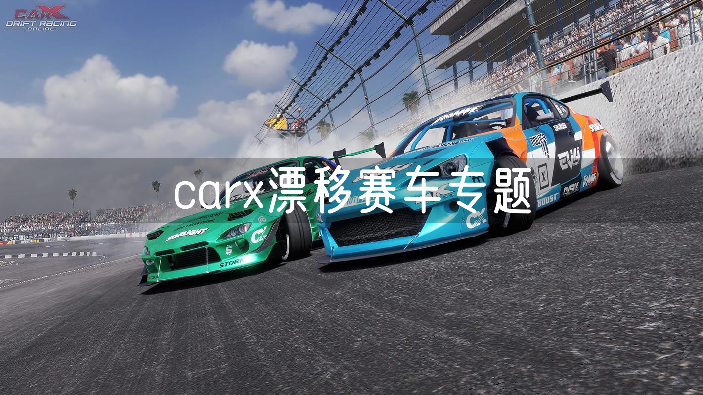 carx漂移赛