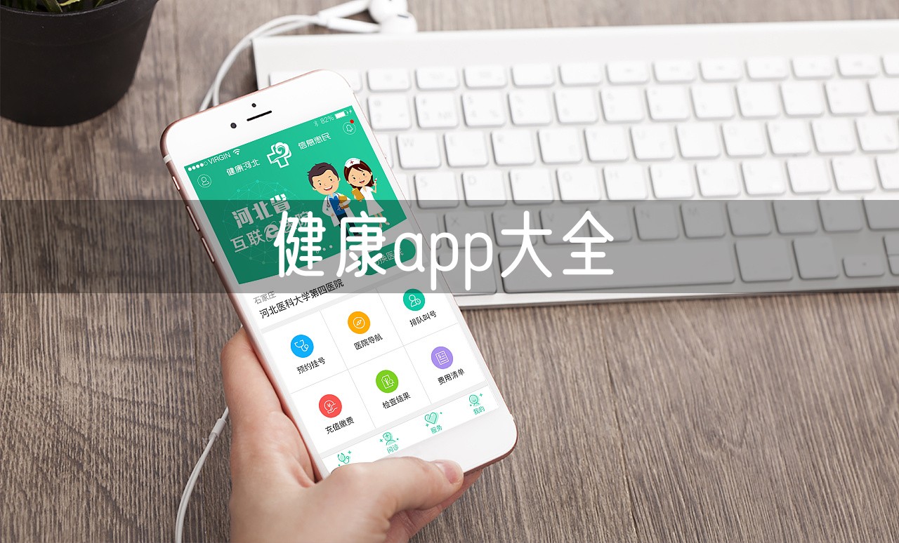 健康app