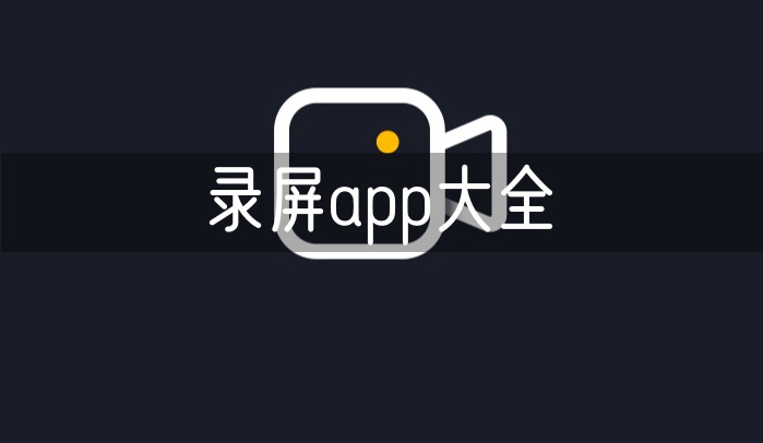 录屏app