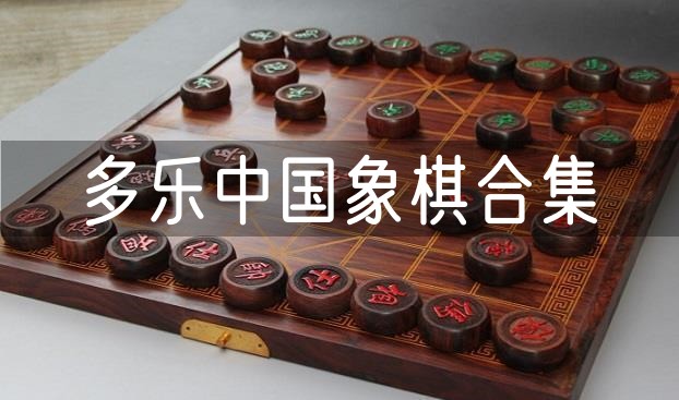 多乐中国象棋