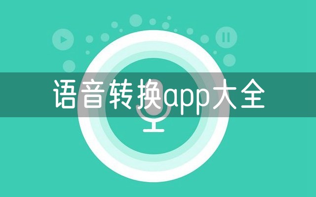 语音转换app