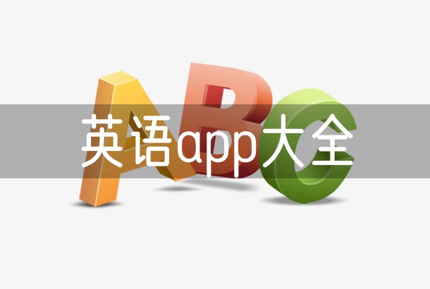 英语app