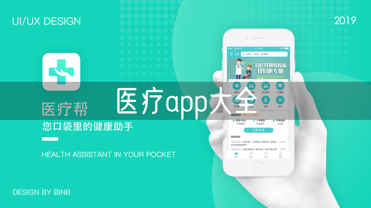 医疗app