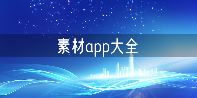 素材app