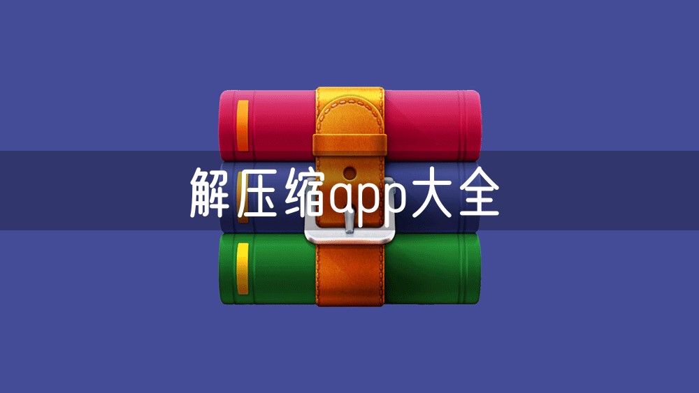 解压缩app