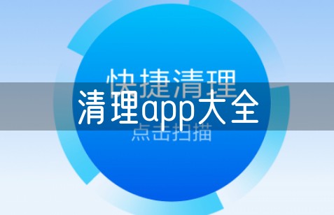 清理app