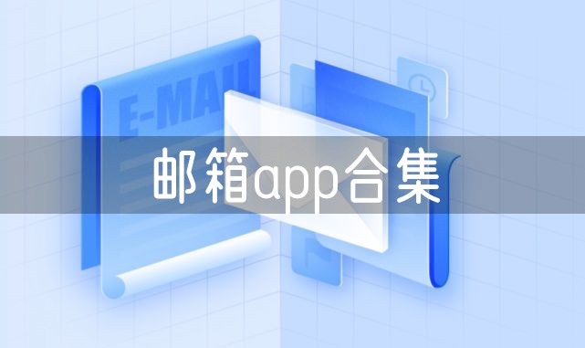 邮箱app