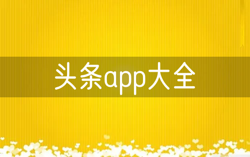 头条app