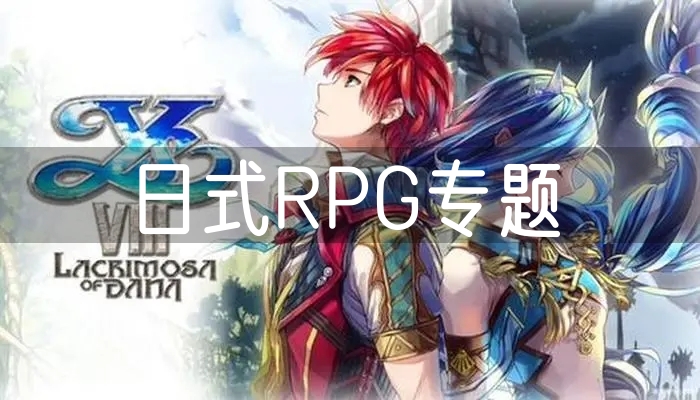 日式RPG