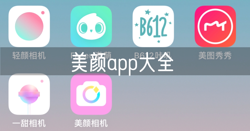 美颜app