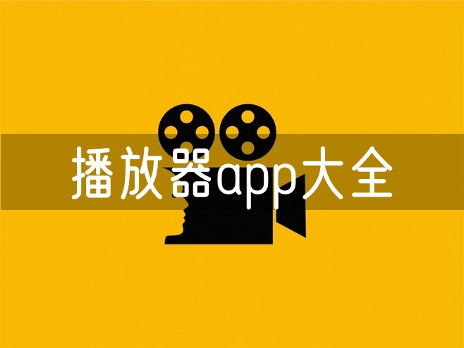 播放器app