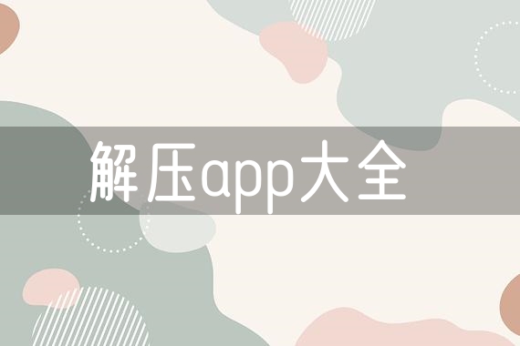 解压app