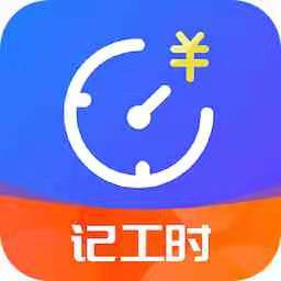 小时工时记录软件