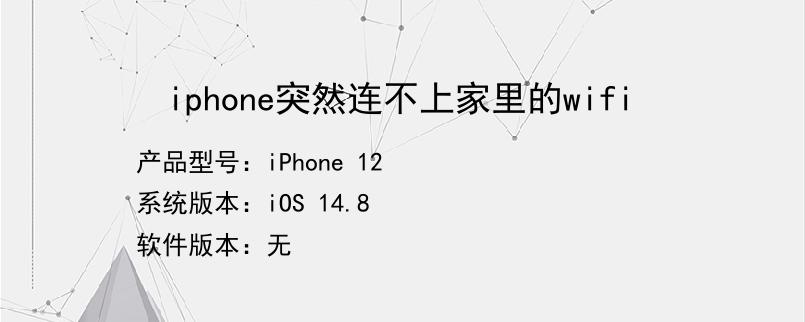 iphone突然连不上家里的wifi