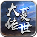 大夏传世官方正版手游