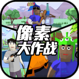 像素大作战官方版