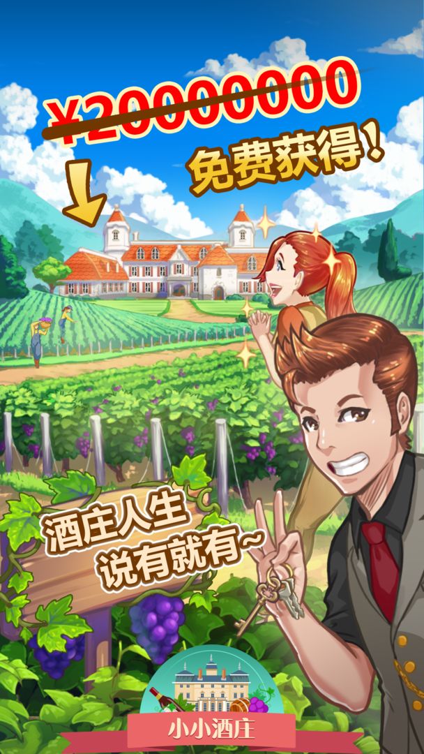小小酒庄手游