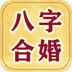八字合婚相亲交友