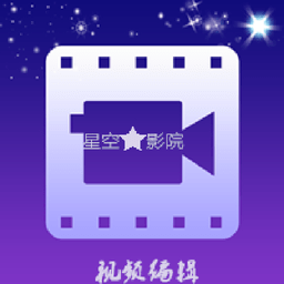 奇妙星空剪辑app