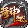 箭神之怒传世手游