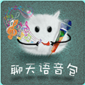 聊天语音包免费版