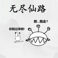 无尽仙路免广告版