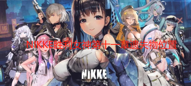 NIKKE胜利女神第十一章遗失物位置