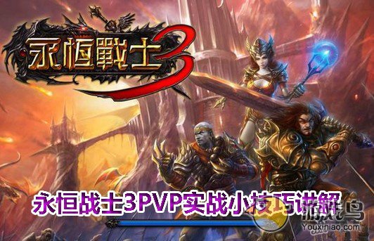 《永恒战士3》PVP实战经验小技巧讲解[图]