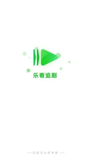 乐看追剧正式版25016