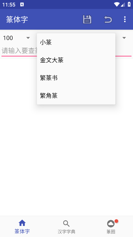 篆体字转换器app2