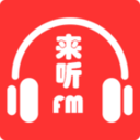 来听FM官网版