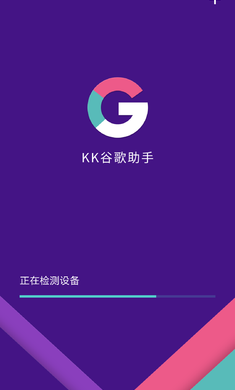 kk谷歌助手app1