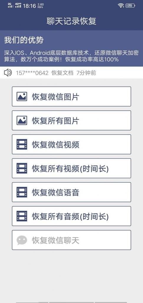 微信聊天记录恢复app0