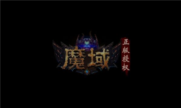 魔域年兽1