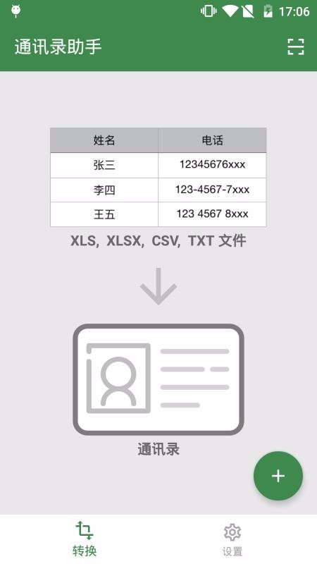 通讯录助手17136