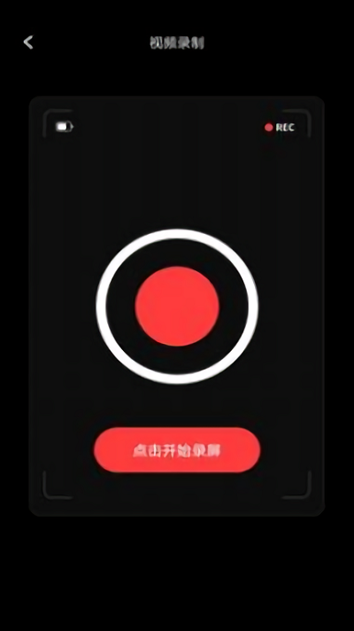 录屏大师app17180