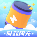 时刻闪充app