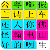 汉字找找茬