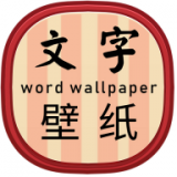 文字壁纸app