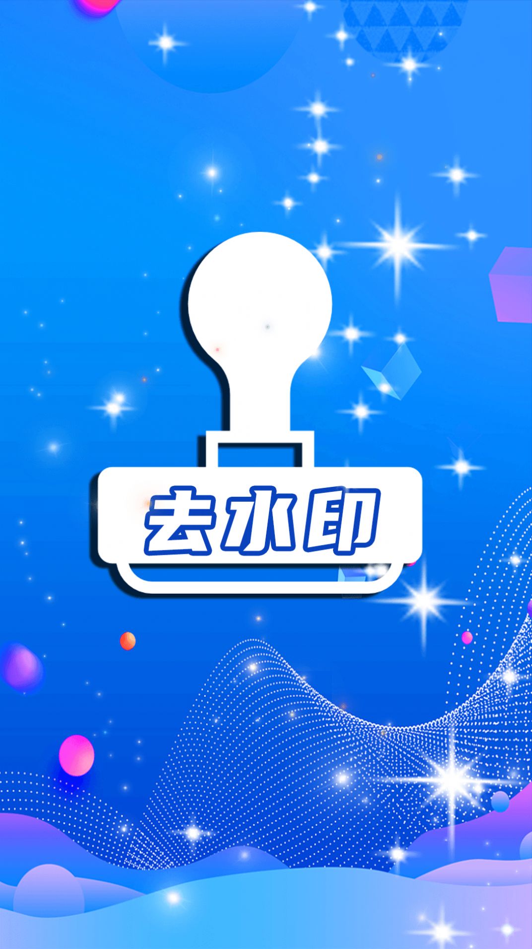 简易水印全能王app17869